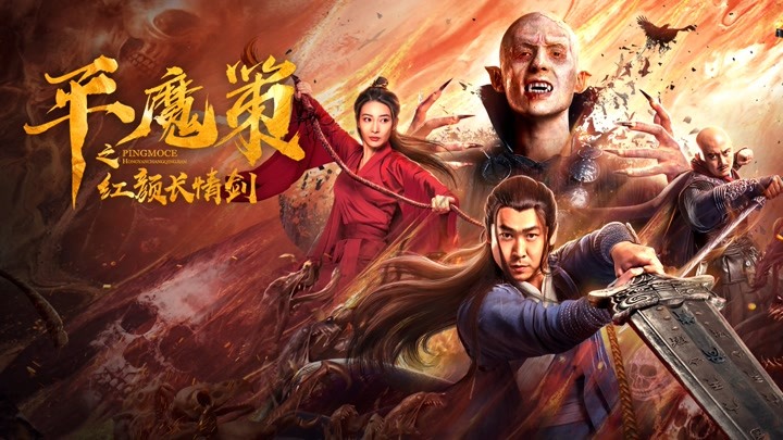 平魔策之红颜长情剑精彩看点003