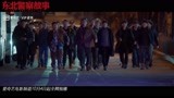 《东北警察故事》预告片，谢苗扫黑除恶！