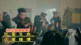 一部电影告诉你，赌博的危害有多可怕！《东北警察故事》