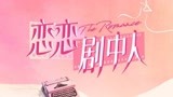 【恋恋剧中人EP04】拍出来的剧我们真的不理解了！