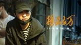 《扬名立万》导演特辑 刘循子墨喜提“史上最没威严的导演”称号