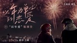 电影《以年为单位的恋爱》预告 毛晓彤杨玏诠释“这就是爱情”