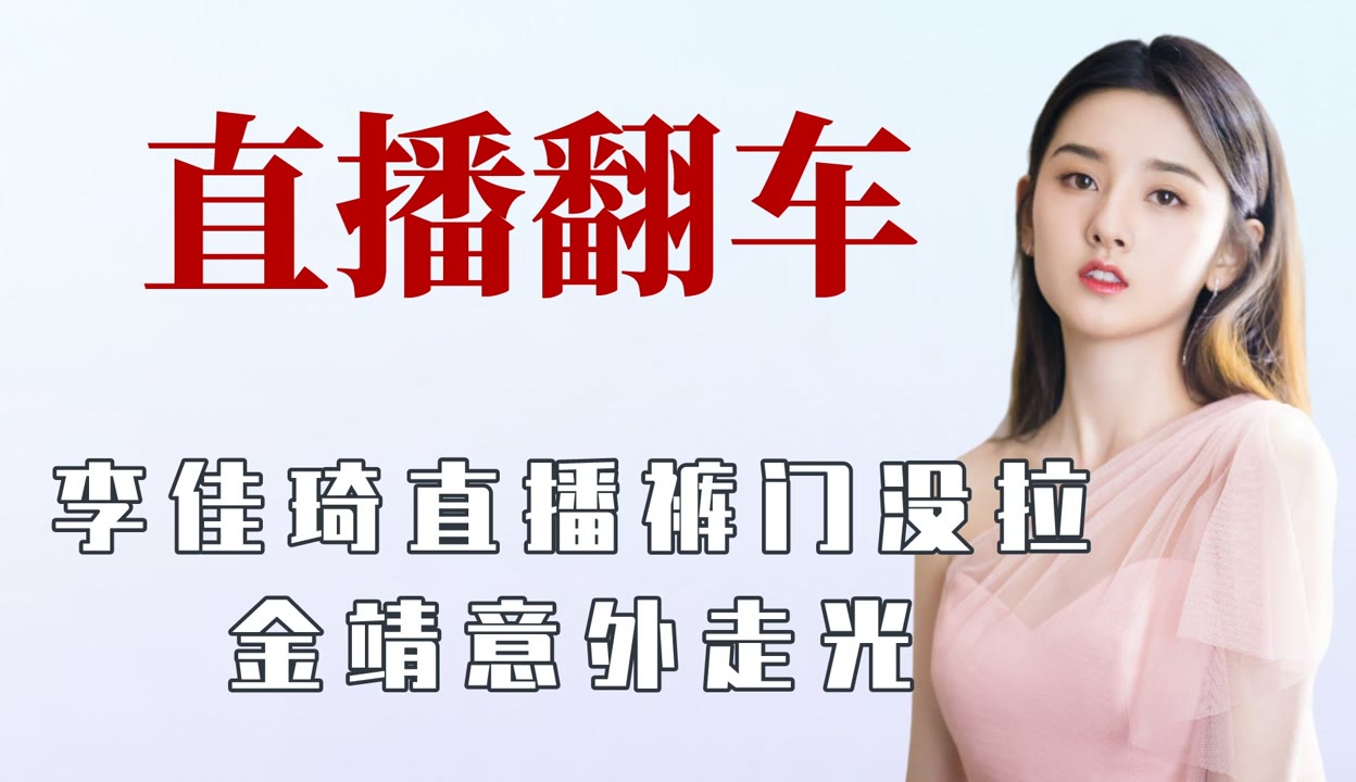 娱乐坏姐姐】李佳琦直播忘拉裤门，金靖抬手意外走光，盘点明星直播翻车名场面-2千粉丝679+作品_娱乐视频-免费在线观看-爱奇艺