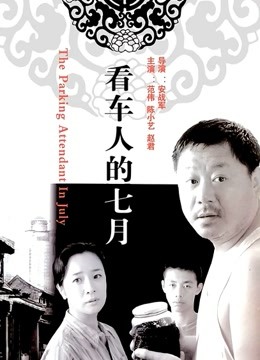 Watch the latest 看车人的七月 (2004) online with English subtitle for free English Subtitle