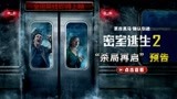 《密室逃生2》曝预告确认引进 票房黑马升级回归“惊”吓来袭