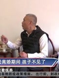 娘舅大石头:诉讼离婚期间 孩子不见了-资讯-搜索最新资讯-爱奇艺