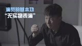 《谁是凶手》花絮：我敬业起来连自己都打