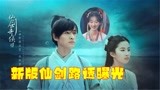 新版《仙剑奇侠传一》路透图，女主亮相，扫黑中徐英子演赵灵儿