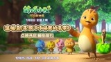 点映预售开启！《萌鸡小队：萌闯新世界》发布温暖新年歌