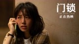 电影《门锁》发布“独居惊悚”片段 白百何现实还原女性恐惧