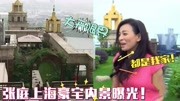 张庭暴露家底：在上海豪宅空中花园种菜，房子多到忘记住几楼