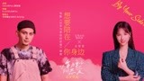 《以年为单位的恋爱》发布插曲MV 艾热孟慧圆《想要陪在你身边》
