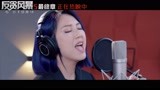 《反贪风暴5：最终章》推广曲《余烬》MV