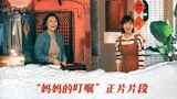 《以年为单位的恋爱》正片片段 母女敞开心扉引观众直呼“破防了”