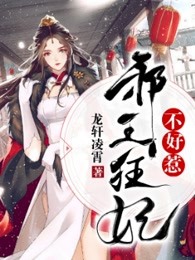 邪王狂妃不好惹