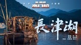 《长津湖之水门桥》今日上映 刘欢献唱主题歌寄予团圆祝福