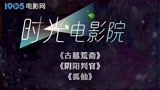 1905电影网APP经典惊悚片连播，纪念“聊斋先生”蒲松龄逝世！