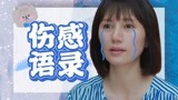 “伤感语录”打开《相逢时节》袁泉：太扎心了！