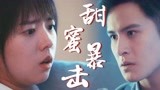 《蕨草少女的白日梦》安白夜强吻田蕨，甜出新高度！