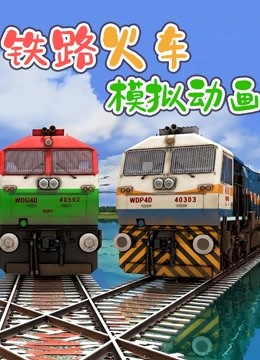 铁路火车模拟动画