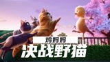 《萌鸡小队：萌闯新世界》鸡妈妈大战城市野猫团，别想欺负我孩子