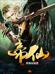帝仙