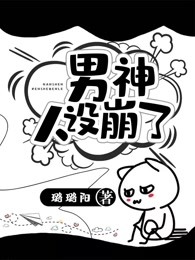 男神人设崩了