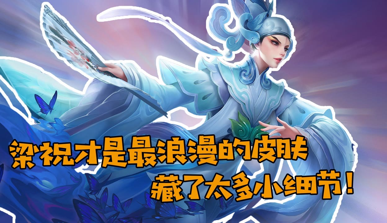 中国国模婉儿 木兰说游】上官婉儿的梁祝才是最浪漫的皮肤，藏了太多小细节！-2万粉丝1千作品期待你的评论_游戏视频-免费在线观看-爱奇艺