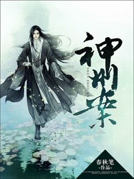 神州案