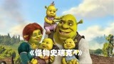 孩子过生日宴会，史瑞克被逼无奈，使出妖怪吼《怪物史瑞克4》