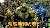 变异生物大战漫威新超级英雄,拥有控制植物的超能力,《沼泽怪物》