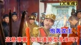 2大军阀怒骂龙王，夜盗慈禧墓，没想到死在了女人手上《大军阀》