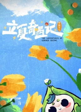 線上看 中國節氣——立夏奇遇記 (2022) 帶字幕 中文配音，國語版