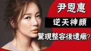韩剧女王尹恩惠，自毁前途被封杀，如今快40脸垮到无人要！