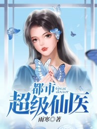 都市超级仙医