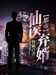 都市仙医弃婿