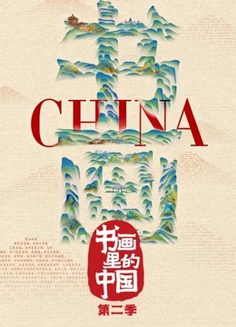 书画里的中国 第二季