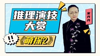 《萌探2》推理演技大赏，宋丹丹X华晨宇你服谁？
