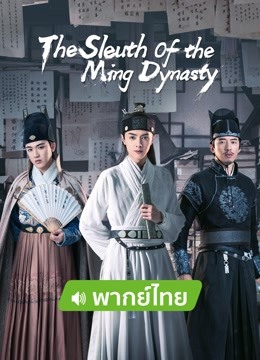 Watch the latest The Sleuth of the Ming Dynasty (Thai ver.) (2020) online with English subtitle for free English Subtitle Drama