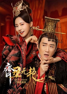 Watch the latest The ugly queen 2 (2022) online with English subtitle for free English Subtitle Drama
