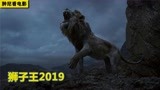迪士尼用黑科技制作的2019狮子王，向25年前的经典动画版发起致敬