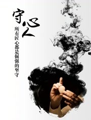 守心人第一季