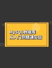 MySQL数据库从入门到精通实战