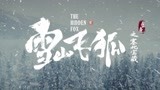 电影《雪山飞狐之塞北宝藏》定档7月15日，金庸武侠极致视觉盛宴