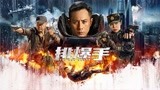 《排爆手》剧情版预告：炸弹危机不断升级 排爆手刘烨陷生死抉择