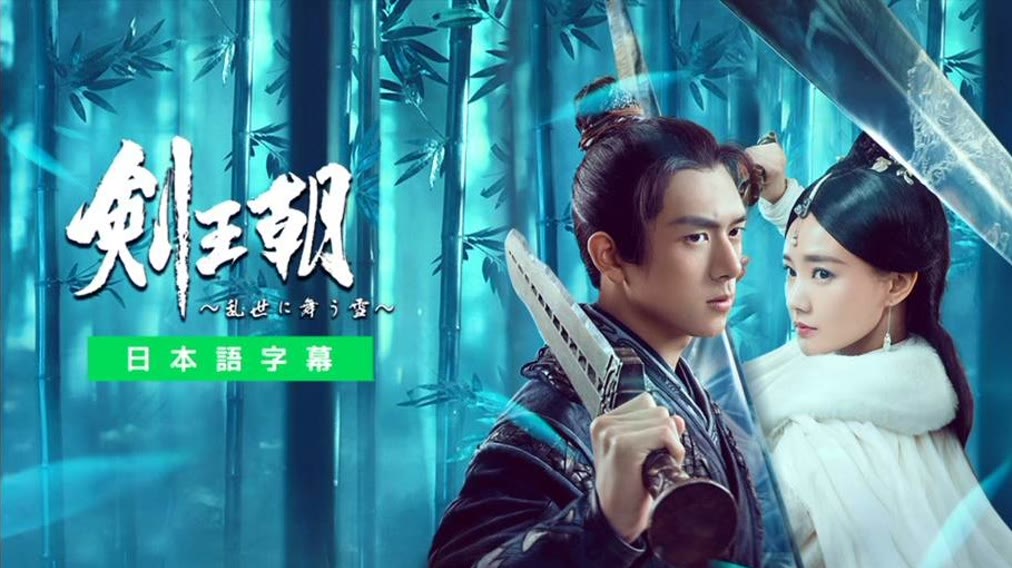 剣王朝～乱世に舞う雪～ (2019) あらすじ 完全 日本語字幕 – iQIYI 