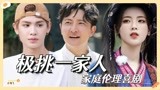 家庭伦理喜剧极挑一家人！父女仨日常太可可爱啦【极限挑战】