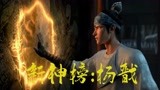 《新神榜：杨戬》杨戬打响超燃之战，尽管放马过来！