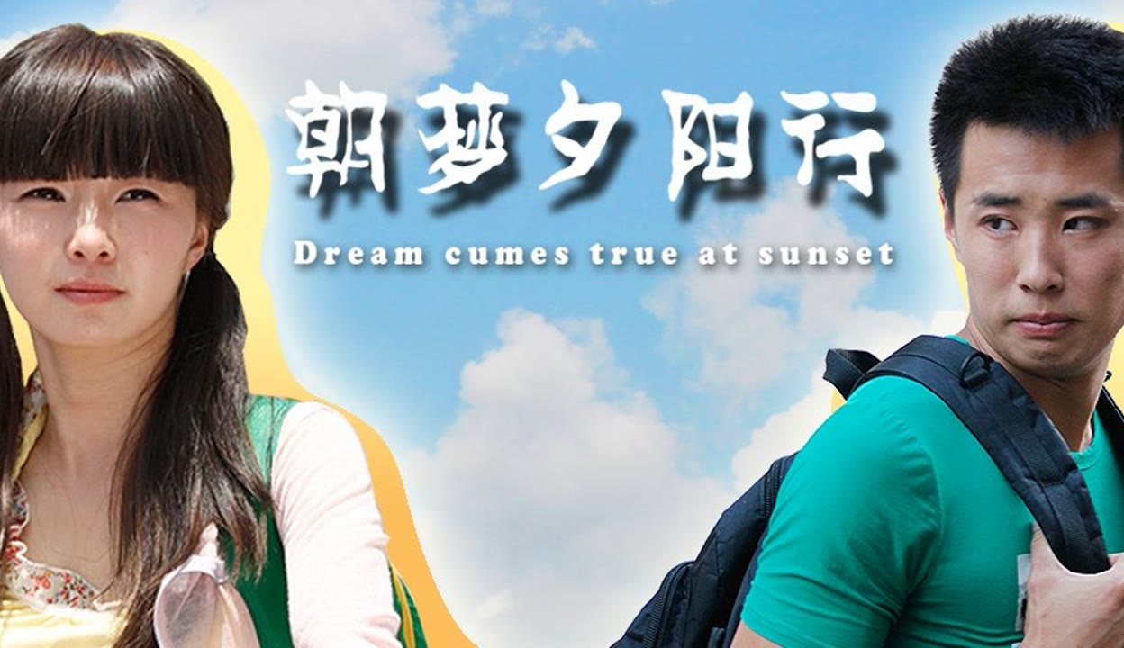 夕阳 