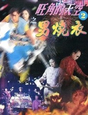 旺角的天空II之男烧衣